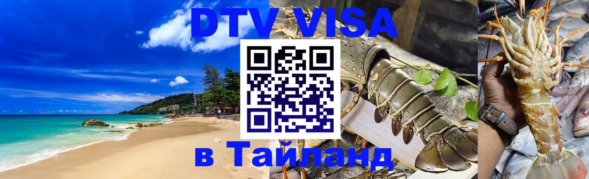 Как сделать DTV визу в Тайланд 