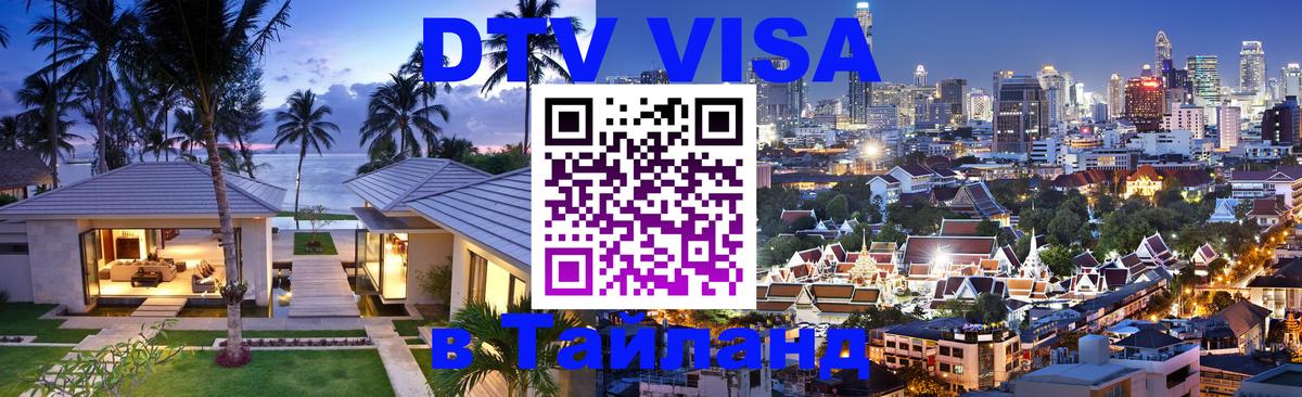 DTV Visa Thailand — прайс и условия, виза без дополнительных документов - 